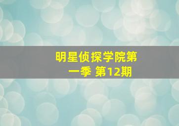 明星侦探学院第一季 第12期